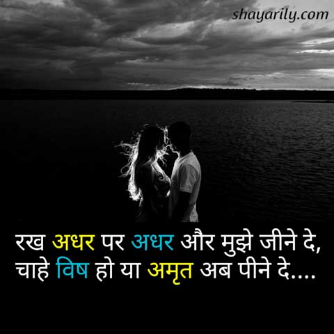 Romantic Shayari Vish Ho Ya Amrit